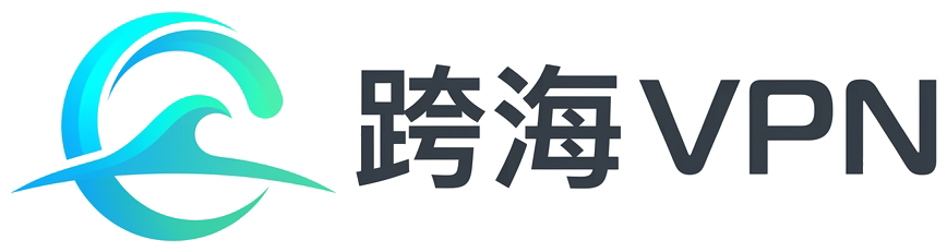 跨海VPN